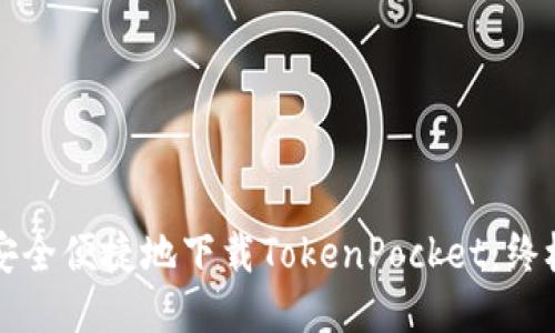 如何安全便捷地下载TokenPocket：终极指南