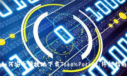 如何安全便捷地下载TokenPocket：终极指南
