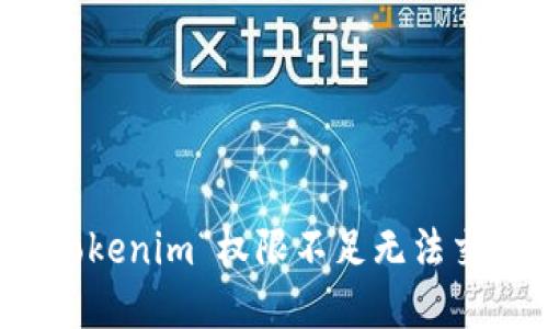 如何解决Tokenim“权限不足无法交易”的问题