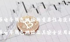 虚拟币电子钱包地址的重要性与使用指南虚拟币