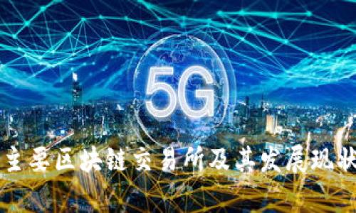 国内主要区块链交易所及其发展现状分析