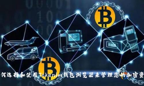 如何选择和使用Tokenim钱包浏览器来管理您的加密资产