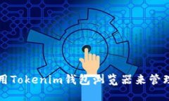 如何选择和使用Tokenim钱包浏览器来管理您的加密
