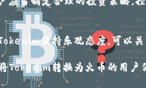   如何将Tokenim转换为火币上的数字货币 / 
 guanjianci Tokenim, 火币, 数字货币 /guanjianci 

在数字货币市场上，Tokenim已经逐渐成为了一种受欢迎的代币。与其他平台上的交易不同，Tokenim的转移需要用户仔细了解如何将其转换为火币等其他主流交易平台。这一过程可能涉及多种交易方式和步骤，下面将详细介绍如何将Tokenim转移到火币，以及注意事项。

一、Tokenim的基本概述
在探讨如何将Tokenim转至火币之前，首先要了解Tokenim本身的性质及其主要功能。Tokenim是基于区块链技术的一种数字代币，设计用于促进区块链生态系统内的交易和流通。它在去中心化应用（DApp）中被广泛使用，具有独特的现实价值，并推动了区块链技术的进一步发展。

二、了解火币交易平台
火币作为全球领先的数字货币交易平台之一，提供多种交易服务，用户可以在这里进行代币的买卖、现货交易和合约交易等。在安全性、流动性上，火币都表现得相对较好，因此许多人希望将Tokenim转到火币来获取更多交易机会。

三、Tokenim转换步骤
将Tokenim转换为火币上的数字货币的过程主要分为几个步骤。以下是具体的步骤说明：

strong1. 注册火币账户：/strong首先，用户需要在火币平台注册一个账户。注册过程中需要提供一些基本信息，包括电子邮件和手机号码。确保使用安全的密码，并启用双重身份验证来保障账户安全。

strong2. 获取Tokenim钱包：/strong在转移Tokenim之前，用户需要确保拥有一个可以保存Tokenim的数字钱包。推荐使用支持Tokenim的去中心化钱包，这样可以保持较高的安全性。

strong3. 转移Tokenim到交易所：/strong如果用户的Tokenim已经在支持该代币的钱包中，接下来需要将其发送到火币的代币地址。在火币交易所的资产管理页面中用户可以找到自己的Tokenim地址，按照系统提示进行操作，确保准确输入地址，以防资产丢失。

strong4. 进行代币交易：/strong一旦Tokenim成功转入火币账户，用户就可以开始进行交易了。可以选择将Tokenim转换成火币支持的其他主流货币，比如比特币或以太坊，以便获取更高的流动性。

strong5. 提现或再投资：/strong交易完成后，用户可以选择提现到自己的法币账户，或者继续在火币平台上进行其他投资。

四、注意事项
在进行Tokenim到火币的转移过程中，用户需要特别注意以下几点：

1. **手续费问题**：不同的交易所可能会对Tokenim的提取和交易收取不同的手续费。在进行任何交易前，务必了解交易所的费率政策，以避免不必要的损失。

2. **资产安全**：在转移数字资产时，确保选择官方渠道，避免使用第三方工具，以防黑客攻击或钓鱼诈骗。

3. **市场波动**：数字资产的价值波动较大，因此在转换Tokenim时，建议关注市场动态，抓住最佳交易时机。

4. **转账确认时间**：代币转账可能需要一定的时间才能确认。在转账过程中，务必耐心等待，设定合理的期待值。

5. **最新动态**：区块链行业发展迅速，相关政策和技术不断变化，用户需保持关注，以便及时获取最新信息，调整投资策略。

五、可能相关问题
在了解如何将Tokenim转换至火币的过程中，用户可能还会有以下相关问题：

1. Tokenim是什么？
Tokenim是一种基于区块链技术的数字代币，旨在促进区块链行业内的交易流通。Tokenim的价值来自其在某些特定应用中的使用和流通，通常代币背后有一个明确的项目或技术支持。了解Tokenim的核心价值和用途，将对用户的决策产生重大影响。

2. 火币的安全性如何？
火币交易所是众多数字货币交易所中知名度较高的平台，提供了多种安全保障措施，例如双重身份验证、冷钱包储存等。然而，作为用户，需要自觉提高安全意识，定期更新密码，尽量避免在不安全的网络环境中进行交易，以保护个人资产的安全。

3. 转换Tokenim时应该选择什么交易对？
在火币平台上，Tokenim可能与多种主流数字货币形成交易对。在选择交易对时，用户需考虑到市场流动性、价格稳定性及个人投资策略。推荐选择交易量较大的交易对，以提高成交的效率和价格的透明度。

4. 在火币进行交易需要注意哪些风险？
数字货币交易存在较高风险。首先，市场波动性大可能导致资产贬值；其次，交易所可能遭遇黑客攻击，导致用户资产损失。用户应当制定合理的投资策略，控制好个人的风险承受能力，同时要有止损的意识。

5. Tokenim的未来发展前景如何？
Tokenim的未来发展前景与多个因素有关，包括其背后技术的更新、市场接受度的提高，以及合规政策的变化。投资者如果对Tokenim保持乐观态度，可以关注行业动态，适时做出判断和决策，以便在市场中寻找到更多的机会。

综上所述，将Tokenim转移到火币的过程需认真对待，在了解相关信息后，选择合适的方式进行交易。希望本文能帮助到希望将Tokenim转换为火币的用户们！