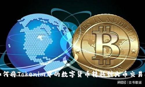如何将Tokenim中的数字货币转移到火币交易所