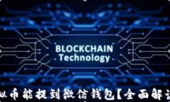 什么虚拟币能提到微信钱包？全面解读及建议