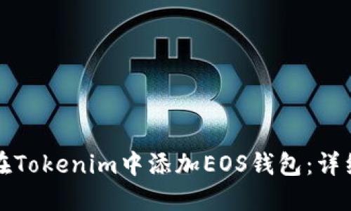 如何在Tokenim中添加EOS钱包：详细指南