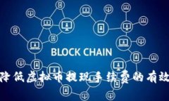 如何降低虚拟币提现手续费的有效策略