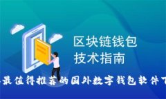 2023年最值得推荐的国外数字钱包软件下载指南