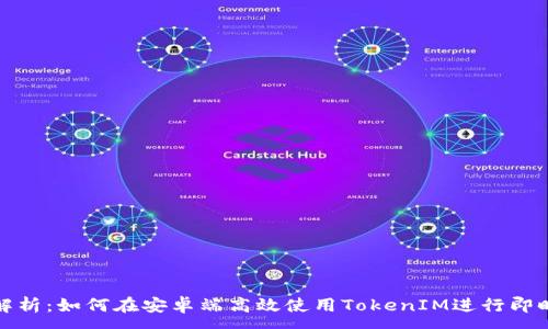 :
全面解析：如何在安卓端高效使用TokenIM进行即时通讯