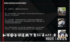 如何安全快速地下载OK币APP：新手指南