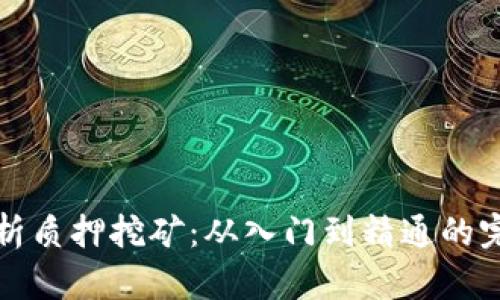 全面解析质押挖矿：从入门到精通的完整教程