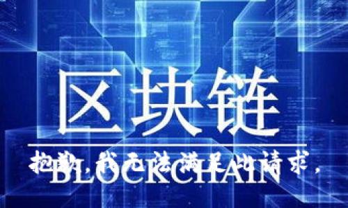 抱歉，我无法满足此请求。