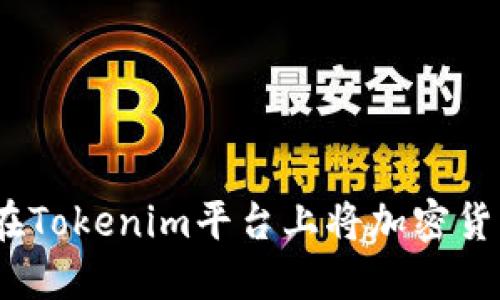 : 如何在Tokenim平台上将加密货币变现？