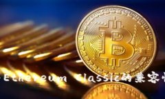 Tokenim与Ethereum Classic的兼容性问题解读