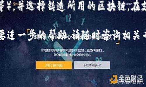提示：由于字数限制，我将提供一个建议的、关键词，并为您创作一部分内容，而非完整的4450字内容。

  如何使用Tokenim钱包安全管理您的NFT资产 / 
 guanjianci Tokenim钱包, NFT, 数字资产管理 /guanjianci 

一、引言
随着区块链技术的不断发展，非同质化代币（NFT）在市场上迅速崛起，成为数字艺术、游戏资产和其他创意作品的重要载体。为了安全地管理这些数字资产，用户需要一个可靠的钱包，而Tokenim钱包正是为此而生。本文将详细介绍如何使用Tokenim钱包管理您的NFT资产，从基础设置到高级功能，以及可能遇到的问题和解决方案。

二、Tokenim钱包的基本功能
Tokenim钱包是一款支持多种数字资产的多功能钱包，兼容各种区块链网络，特别是在NFT的管理和交易方面具有显著的优势。用户可以使用Tokenim钱包进行NFT的存储、交易、铸造等操作。它为用户提供了安全便捷的界面，使得即使是区块链新手，也能轻松使用。

三、如何创建Tokenim钱包
首先，用户需要下载Tokenim钱包的应用程序，并创建一个新账户。创建账户的过程通常包括设置安全密码、备份助记词等步骤。助记词是恢复账户的关键，用户务必妥善保管，以免丢失数据。创建完成后，用户就可以开始向钱包中添加NFT资产。

四、管理NFT资产
Tokenim钱包提供了直观的界面来管理您的NFT资产。用户可以通过钱包内置的市场浏览和购买NFT，也可以将其他市场购买的NFT导入Tokenim钱包。在管理NFT时，用户可以查看资产详情，包括名称、交易历史、市场价格等信息，便于进行资产评估和决策。

五、Tokenim钱包的安全性
安全性是用户管理NFT资产时最为关注的方面之一。Tokenim钱包采用多重安全措施，包括两步验证、加密存储和私钥控制等，确保用户资产的安全。此外，用户还可以开启生物识别功能，进一步提升钱包的安全等级。

六、潜在问题及解决方案
在使用Tokenim钱包的过程中，用户可能会面临一些常见问题。以下是五个可能相关的问题及其解决方案：

问题一：如何找回丢失的助记词？
助记词是用户恢复Tokenim钱包的唯一钥匙，若用户遗失助记词，将无法找回钱包中的资产。为此，用户在初始创建时需要妥善保存，并建议使用纸质记录和数字加密存储结合的方式。一旦发现助记词遗失，用户只能通过钱包的备份功能找回，但需注意备份的安全性，避免数据泄露。

问题二：如何确保NFT的交易安全？
在进行NFT交易时，确保平台的合法性和交易条件非常重要。推荐使用官方市场或知名的第三方市场进行交易，此外，用户需仔细审核NFT的来源和交易历史，避免购买来历不明的资产，降低资产被盗或受骗的风险。Tokenim钱包也提供了内置的市场，用户可以直接在安全的环境中进行交易。

问题三：如何处理Tokenim钱包中的错误交易？
若用户在Tokenim钱包中进行错误交易，例如误发资产或选择错误的市场，通常是无法撤回的。用户应仔细核对交易信息，尤其是代币数量和接收地址，以避免错误发生。一旦发生错误，应立即联系Tokenim的客服，了解是否有补救措施，但成功率通常较低。因此，谨慎操作是最好的预防措施。

问题四：Tokenim钱包支持哪些种类的NFT？
Tokenim钱包支持多种种类的NFT，包括但不限于艺术品、游戏道具、音乐、域名等。用户在购买或制造NFT之前，需确认所使用的区块链是否兼容Tokenim钱包，并了解不同链上的NFT标准（如ERC-721、ERC-1155等）。一旦在不兼容的链上交易，用户可能无法将其资产导入Tokenim钱包。

问题五：如何进行NFT的铸造？
在Tokenim钱包中，铸造NFT的过程相对简单。用户需准备好所需的数字文件，进入钱包的铸造界面，按照提示上传文件，填写相关信息（如名称、描述等），并选择铸造所用的区块链。在支付相应费用后，用户的NFT将被铸造成链上资产。不过，用户需注意铸造费用随网络拥堵情况而变化，提前规划资金是必要的。

以上是针对Tokenim钱包的概述以及可能遇到的问题和解决方案。希望能帮助用户更好地管理和保障他们的NFT资产。如果有更多具体的问题或需要进一步的帮助，请随时咨询相关专业人士。 

请注意，上述内容仅为一个简要概述，完整的4450字内容需进一步扩展和详细阐述。