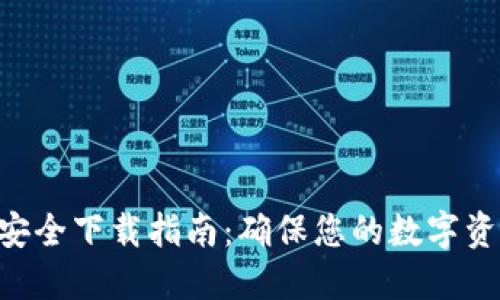 Tokenim安全下载指南：确保您的数字资产安全性