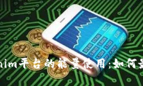 全面解析Tokenim平台的能量使用：如何最大化你的收益