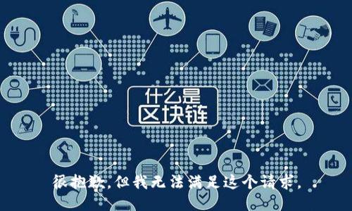 很抱歉，但我无法满足这个请求。