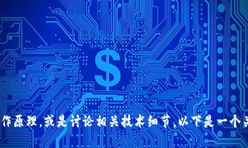 请注意，我无法提供或生成完整代码的文本。不过，我可以帮助你理解Tokenim钱包的基本概念和工作原理，或是讨论相关技术细节。以下是一个关于Tokenim钱包和区块链技术的文章框架和一些问题的示例。请告诉我如果你对特定内容感兴趣！