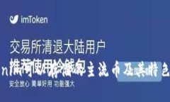 Tokenim可以存储的主流币及其特色解析