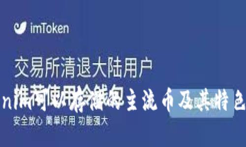 Tokenim可以存储的主流币及其特色解析