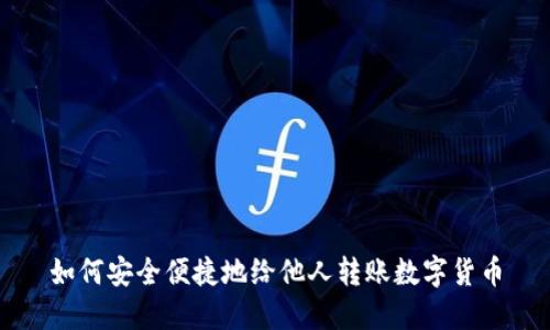 如何安全便捷地给他人转账数字货币