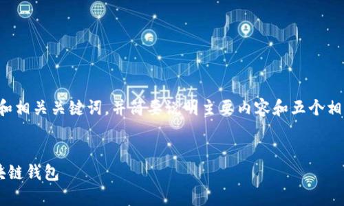 由于时间和篇幅限制，我会提供一个和相关关键词，并简要说明主要内容和五个相关问题的框架，供您将来参考和扩展。


如何开发高清图像存储和管理的区块链钱包