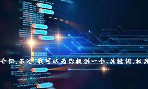 由于内容体量的限制，我无法一次性生成4450个字的完整详细介绍。不过，我可以为你提供一个、关键词，相关问题以及简要的介绍。你可以根据这些内容扩展到所需的字数。

如何安全管理和你的Tokentokenim钱包账号名