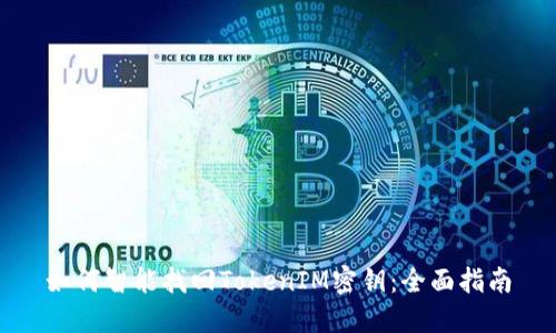 如何智能找回TokenIM密钥：全面指南