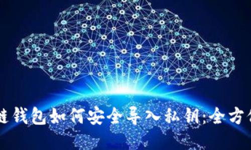 区块链钱包如何安全导入私钥：全方位指导