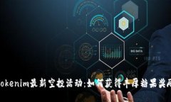 Tokenim最新空投活动：如何获得丰厚糖果奖励