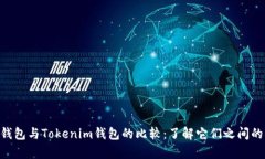 ETH钱包与Tokenim钱包的比较：了解它们之间的异同