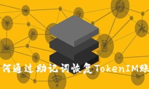 如何通过助记词恢复TokenIM账户