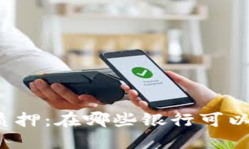 派币质押：在哪些银行可以实现？