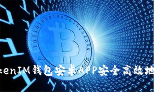 如何使用TokenTokenIM钱包安卓APP安全高效地管理你的加密货币