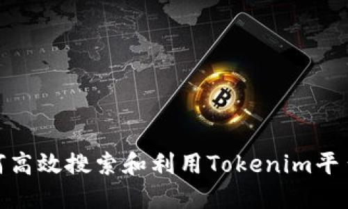 : 如何高效搜索和利用Tokenim平台资源