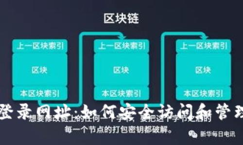 全面解析比特币登录网址：如何安全访问和管理您的比特币账户