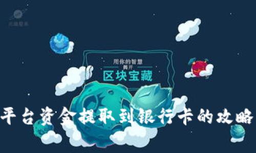 : Tokenim平台资金提取到银行卡的攻略与注意事项
