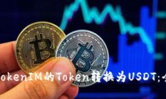 : 如何将TokenIM的Token转换为USDT：全方位指南