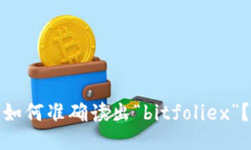 如何准确读出“bitfoliex”？