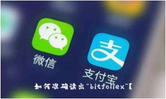如何准确读出“bitfoliex”？