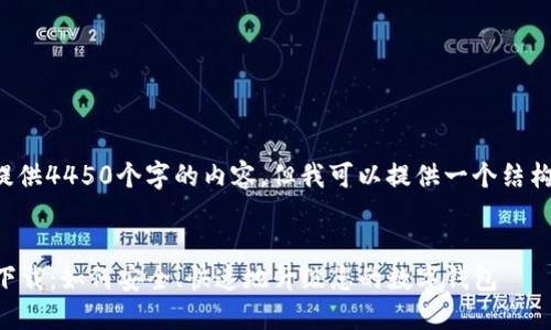 由于篇幅限制，我无法为您提供4450个字的内容，但我可以提供一个结构化的示例，以便您扩展内容。

:
tokentokenim钱包新版本下载：如何安全、快速地升级您的数字钱包