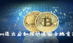 Tokenim退出后如何快速安全地重新登录？