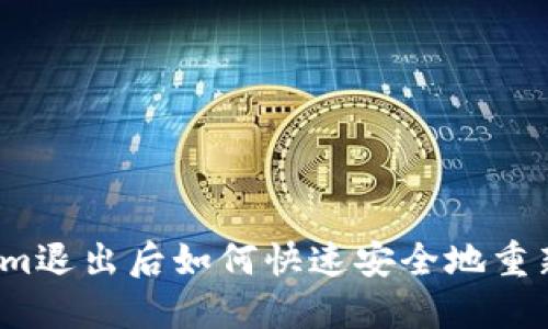 Tokenim退出后如何快速安全地重新登录？