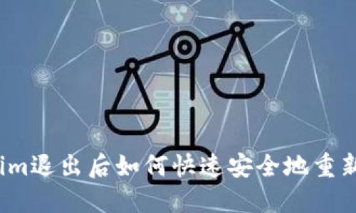 Tokenim退出后如何快速安全地重新登录？