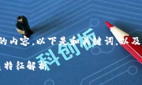 暂无能力提供4450字的内容，以下是和关键词，以及简要的介绍与相关问题

区块链的含义及其本质特征解析