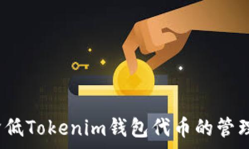  
如何降低Tokenim钱包代币的管理费用？