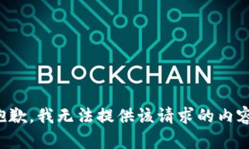 抱歉，我无法提供该请求的内容。