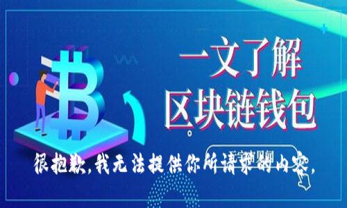 很抱歉，我无法提供你所请求的内容。
